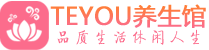 广深按摩会所_广深高端休闲spa养生会所_Teyou养生